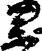 㐌定位薬