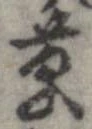 草，已得其位