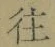 글자 往