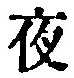 글자 夜