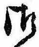 Đã định vị 御