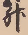 글자 升
