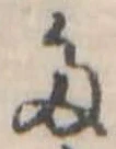 多の位置