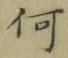 글자 何