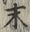 Chữ 末
