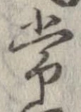 Đã định vị 常