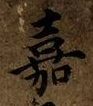 글자 嘉
