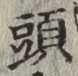 글자 頭