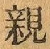 글자 親