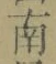 文字南