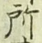 글자 所