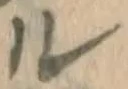 글자 ル