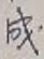 글자 成