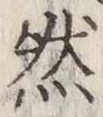 글자 然