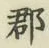 文字郡