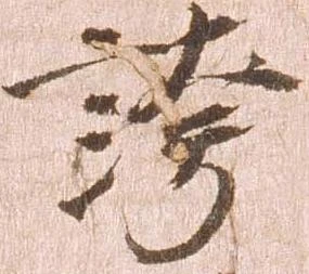位置 確認된 誇