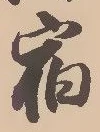 글자 宿