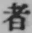 글자 者