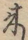 位置定マレル未定