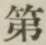 글자 第