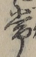 글자 常
