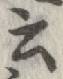 位置 確認된 云
