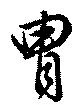 冑 위치 확인됨