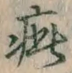 글자 疵