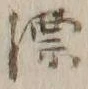글자 漂