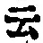 글자 云