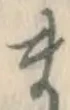 글자 ま