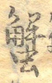 蟹 위치 확인됨