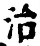 “治”字