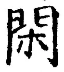 글자 閑