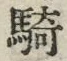Chữ 騎