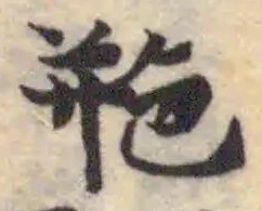 艵の位置