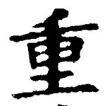글자 重