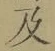 글자 及