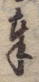 奉 위치 확인됨