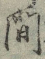 間，已得其位