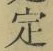 글자 定