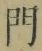 字門
