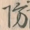 글자 防