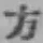 文字方