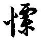 Đã định vị 慄