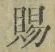 “賜”字