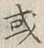 글자 或