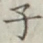 글자 子