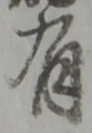 글자 有