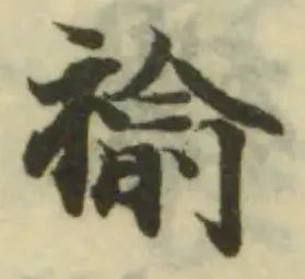 Đã định vị 褕